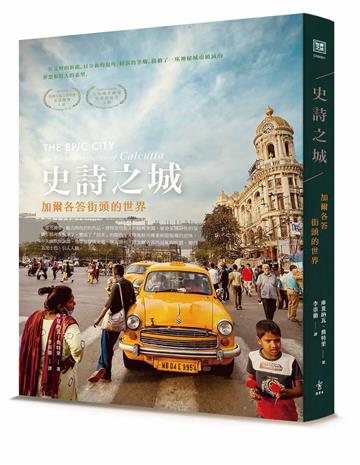 史詩之城：加爾各答街頭的世界
