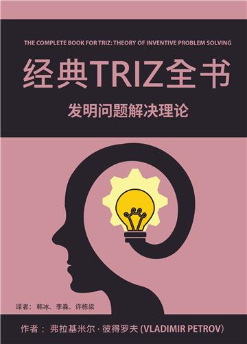 经典TRIZ全书：发明问题解决理论