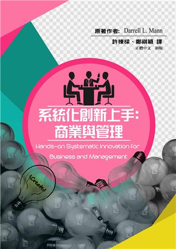 系統化創新上手：商業與管理