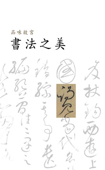 品味故宮・書法之美