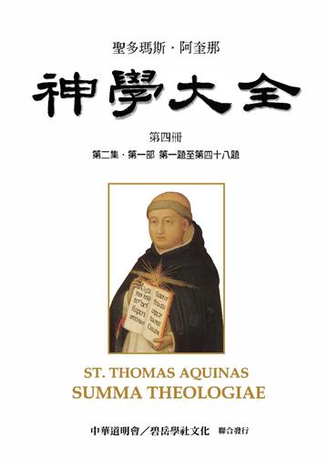 聖多瑪斯．阿奎那《神學大全》：第四冊－論人的道德行為與情（第二集．第一部 第一題至第四十八題）