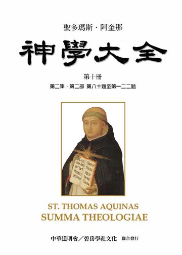 聖多瑪斯．阿奎那《神學大全》：第十冊－論義德之功能部分或附德（第二集．第二部 第八十題至第一二二題）
