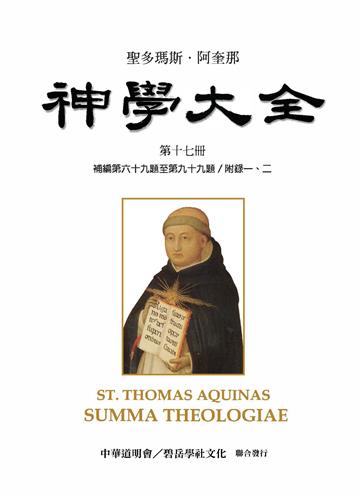 聖多瑪斯．阿奎那《神學大全》：第十七冊－論肉身復活的問題（補編第六十九題至第九十九題／附錄一、二）