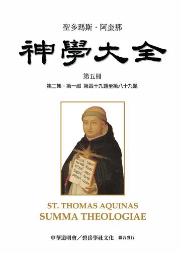 聖多瑪斯．阿奎那《神學大全》：第五冊－論德性與惡習及罪（第二集．第一部 第四十九題至第八十九題）