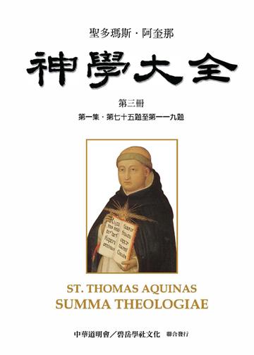 聖多瑪斯．阿奎那《神學大全》：第三冊－論創造人類與治理萬物（第一集．第七十五題至第一一九題）