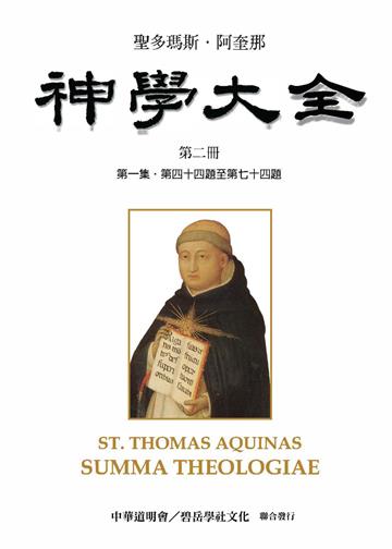 聖多瑪斯．阿奎那《神學大全》：第二冊－ 論天主創造萬物（第一集．第四十四題至第七十四題）