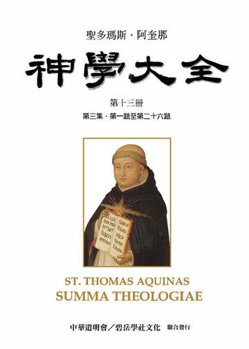 聖多瑪斯．阿奎那《神學大全》：第十三冊－論天主聖言之降生成人（第三集．第一題至第二十六題）