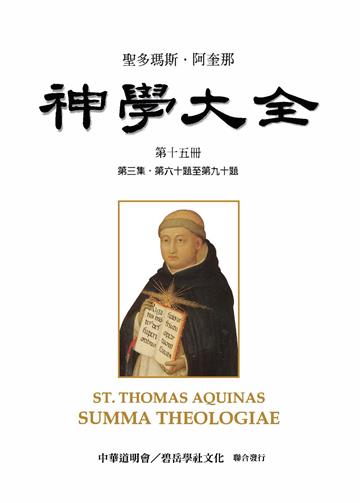 聖多瑪斯．阿奎那《神學大全》：第十五冊－論聖事：概論、聖洗、堅振、聖體、告解（第三集．第六十題至第九十題）