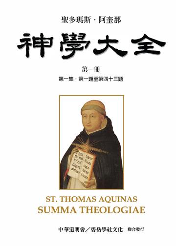 聖多瑪斯．阿奎那《神學大全》第一冊－論天主一體三位（第一集．第一題至第四十三題）