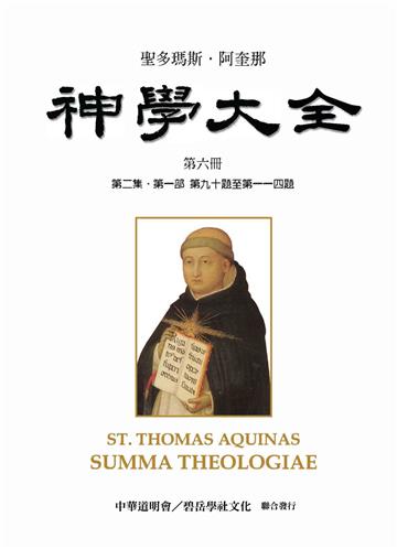聖多瑪斯．阿奎那《神學大全》：第六冊－論法律與恩寵（第二集．第一部 第九十題至第一一四題）