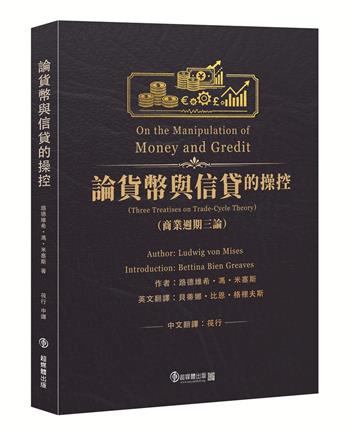 論貨幣與信貸的操控