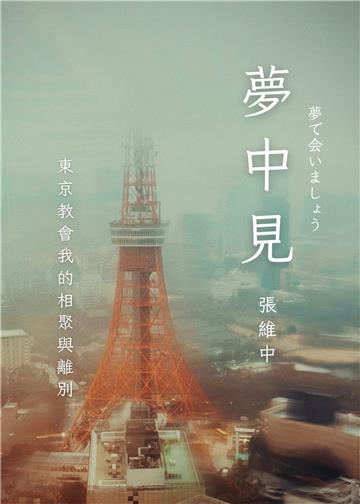 夢中見：東京教會我的相聚與離別