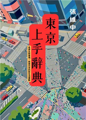 東京上手辭典：老學生新靈魂，移居日本的新生活運動