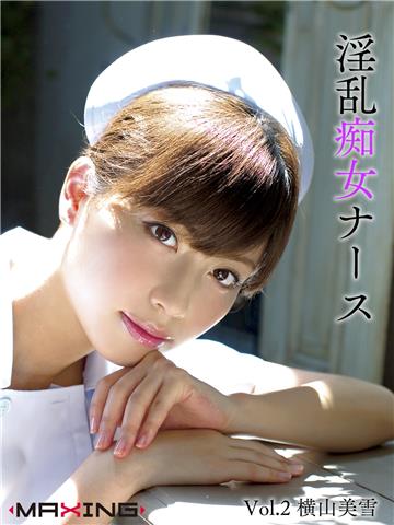 淫乱痴女ナース　Vol.2　横山美雪