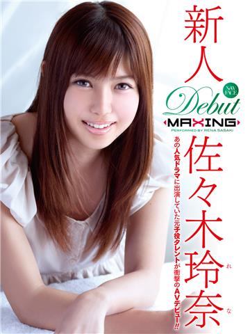 新人　佐々木玲奈　～あの人気ドラマに出演していた元子役タレントが衝撃のAVデビュー！！