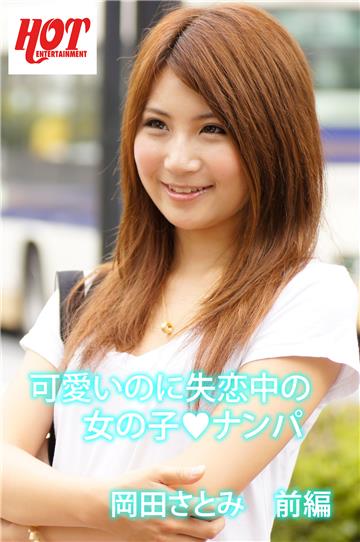 可愛いのに失恋中の女の子ナンパ　岡田さとみ　前編