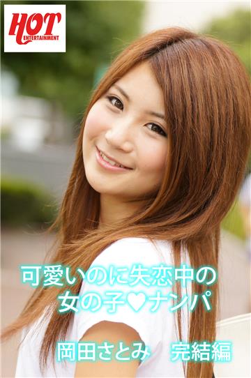可愛いのに失恋中の女の子ナンパ　岡田さとみ　完結編
