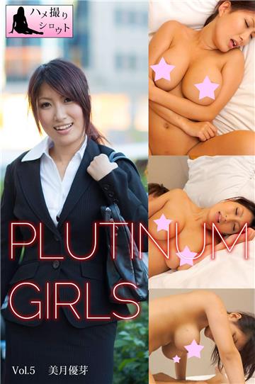 プラチナガールズ　Vol.5　美月優芽