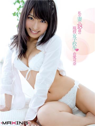 私の妻は、18歳の現役女子校生　由愛可奈