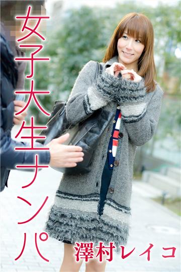 女子大生ナンパ　澤村レイコ