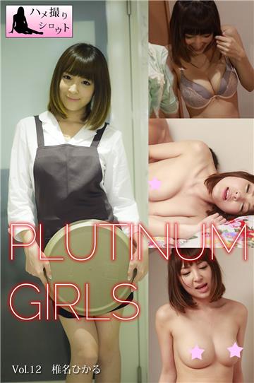 プラチナガールズ　Vol.12　椎名ひかる