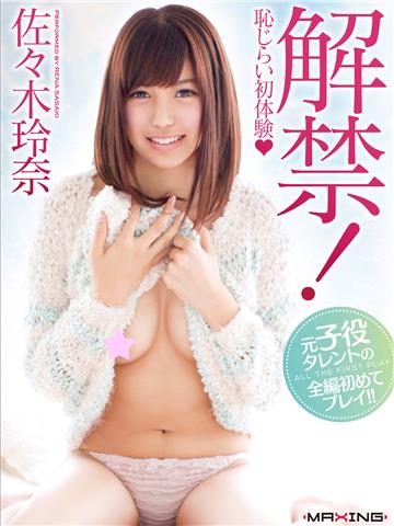 解禁！恥じらい初体験　佐々木玲奈