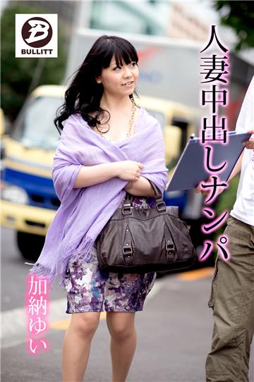 人妻中出しナンパ　加納ゆい