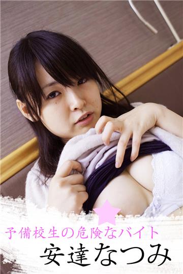 予備校生の危険なバイト　安達なつみ
