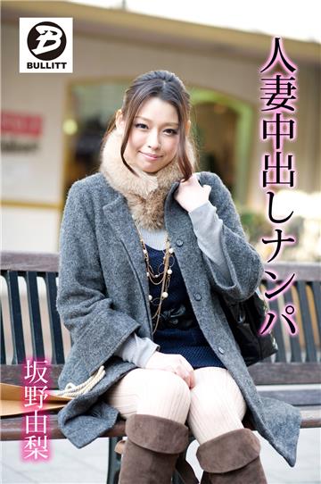 人妻中出しナンパ　坂野由梨