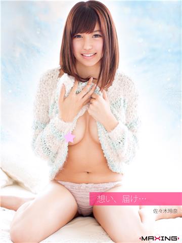 想い、届け…　佐々木玲奈