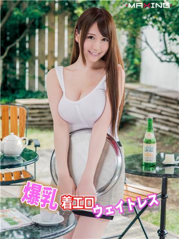 爆乳着エロウェイトレス　木南日菜
