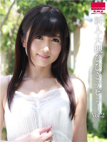 新人・大槻ひびきデビュー Vol.2