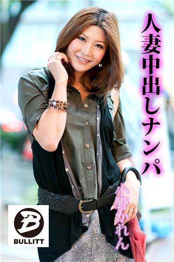人妻中出しナンパ　小野かれん
