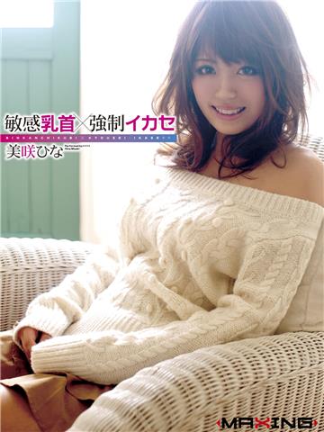 敏感乳首×強制イカセ　美咲ひな