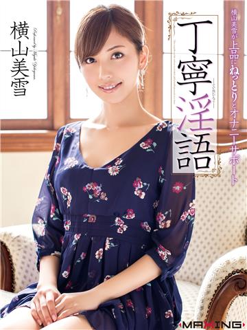 丁寧淫語　横山美雪