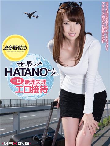 世界のHATANOを一日無理矢理エロ接待　波多野結衣