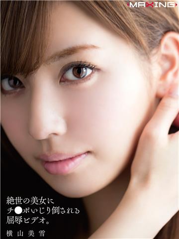絶世の美女にチ●ポいじり倒される屈辱ビデオ。　横山美雪