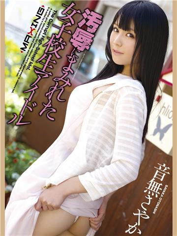 汚辱にまみれた女子校生アイドル　音無さやか