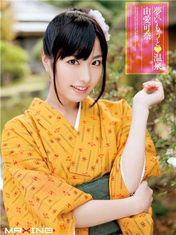 夢のいもうと　温泉　由愛可奈