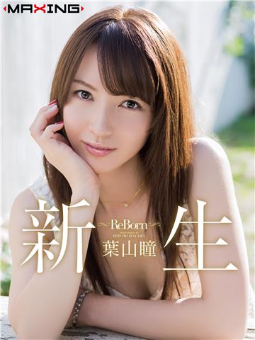 新生 ～Re Born～　葉山瞳