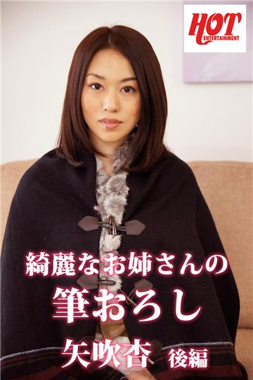 綺麗なお姉さんの筆おろし　矢吹杏　後編