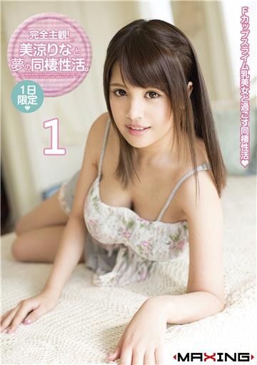 完全主観！美涼りなと夢の同棲性活。1