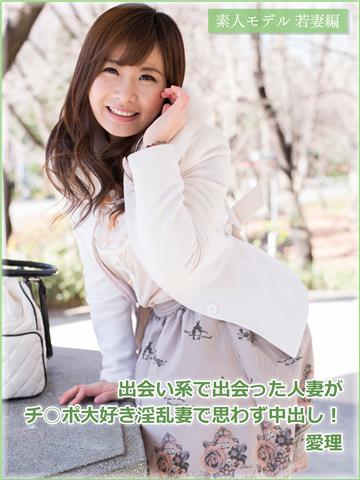 素人モデル若妻編　出会い系で出会った人妻がチ○ポ大好き淫乱妻で思わず中出し！　愛理