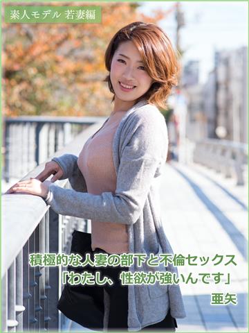 素人モデル若妻編　積極的な人妻の部下と不倫セックス「わたし、性欲が強いんです」　亜矢