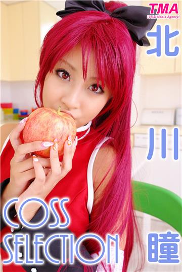 北川瞳 COSS SELECTION