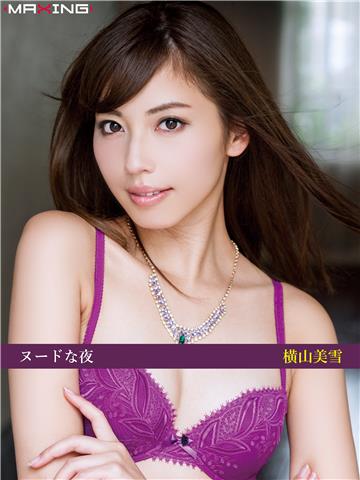 ヌードな夜　横山美雪