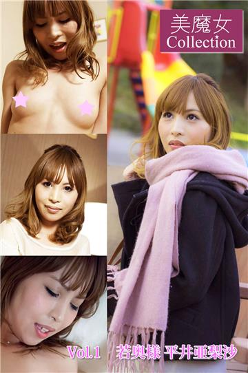 美魔女コレクション　Vol.1　若妻　平井亜梨沙