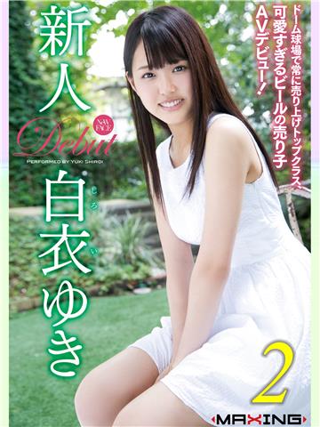 新人 白衣ゆき ～ドーム球場で常に売り上げトップクラス、可愛すぎるビールの売り子AVデビュー！～ 2