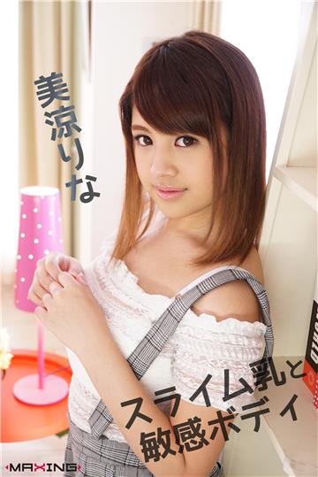 スライム乳と敏感ボディ 美涼りな