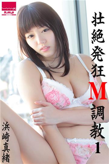壮絶発狂M調教1　浜崎真緒
